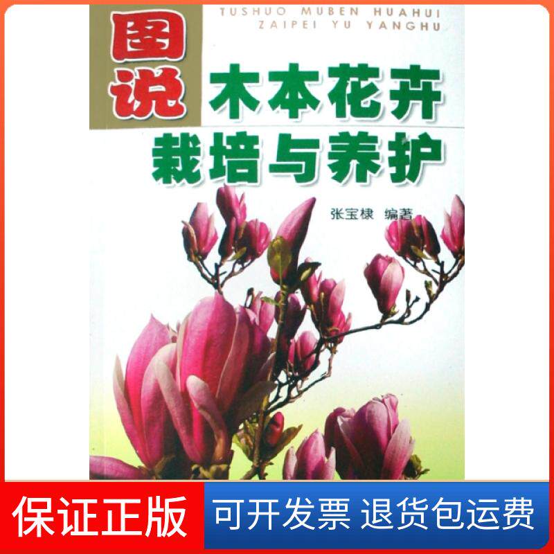 【保正版】图说木本花卉栽培与养护张宝棣  著金盾出版社9787508239378