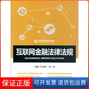 社9787504995025 互联网金融法律法规吴金旺中国金融出版 保正版