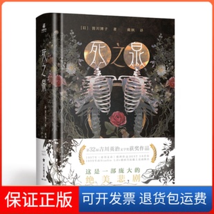 皆川博子北京燕山出版 日 死之泉 社9787540262914 保正版