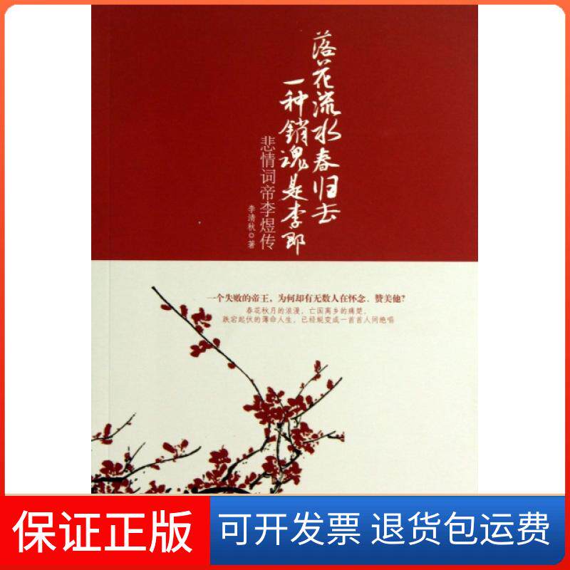 【保正版】落花流水春归去一种销魂是李郎(悲情词帝李煜传)李清秋中国华侨9787511338273