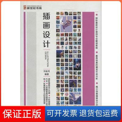 【正版】插画设计刘金龙龙门书局9787508841588