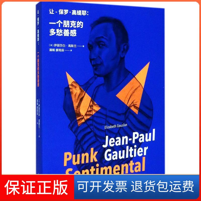 【保正版】让-保罗·高缇耶(法)伊丽莎白·高斯兰(Elizabeth Gouslan) 著;潘娥,廖雨辰 译 著作重庆大学出版社9787568905701