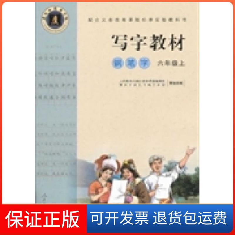 【保正版】配合义务教育课程标准实验教科书写字教材人民教育出版社教学资源辑室重庆市庹氏书画艺术馆人民教育出版社