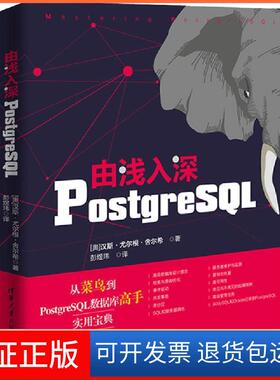 【保正版】由浅入深PostgreSL[奥] 汉斯·尤尔根·舍尔希 彭煜玮清华大学出版社9787302512882