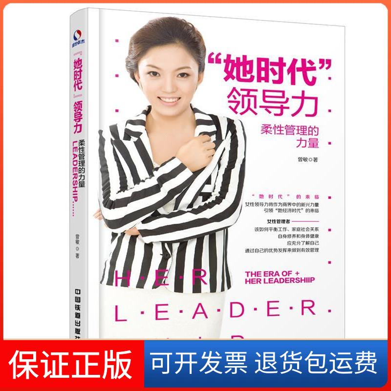【保正版】“她时代”领导力：柔管理的力量曾敏中国铁道出版社9787113225964