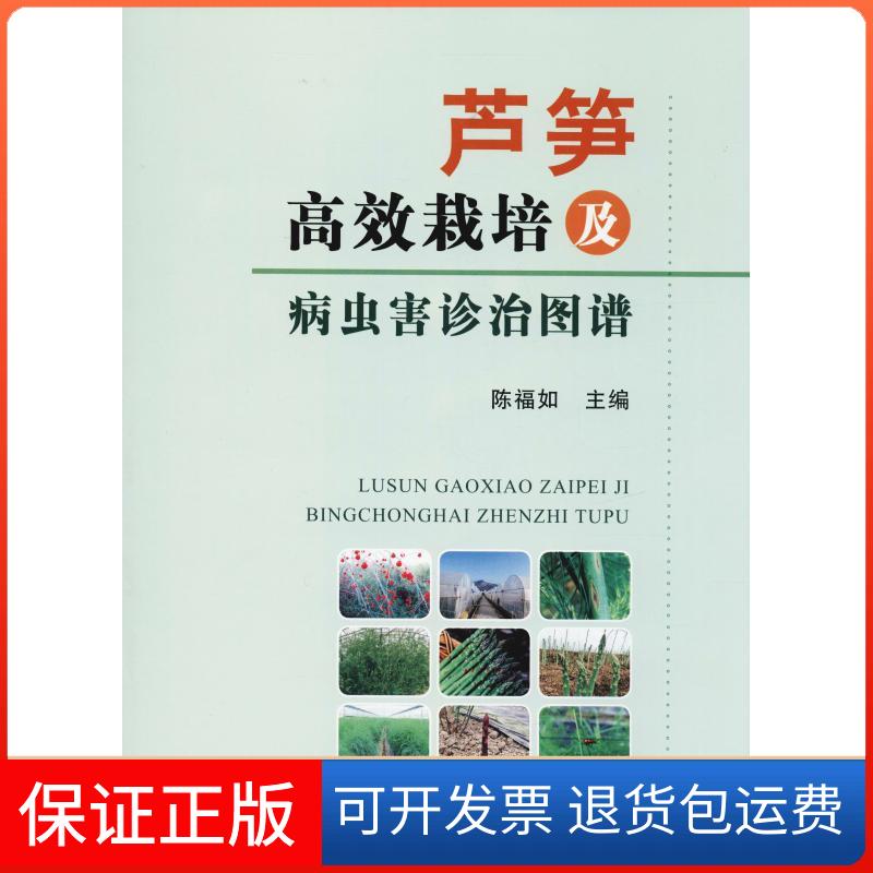 【保正版】芦笋栽培及病虫害诊治图谱陈福如 编中国农业出版社9787109244658