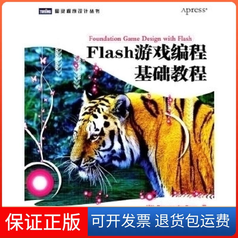 【保正版】Flash游戏编程基础教程Rex van der Spuy人民邮电出版社9787115254344