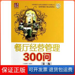 第3版 全国酒店行业职业技能提升与发展丛书 广经企管白金书系贺湘辉 贺湘辉 餐厅经营管理300问 主编 姜玲广东经济 保正版