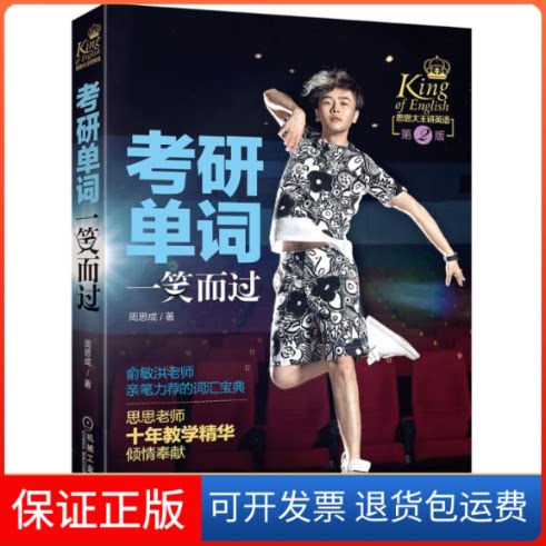 【保正版】考研单词一笑而过周思成 著机械工业出版社9787111527848