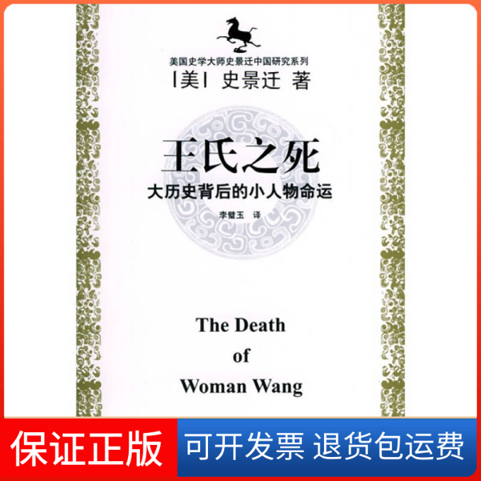 【正版】美国史学大师史景迁中国研究系列——王氏之死：大历史背后的小人物命运（美）史景迁 李璧玉上海远东出版社9787806614792