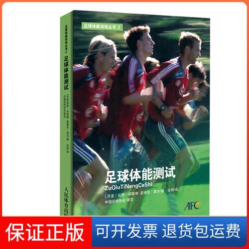 【保正版】足球体能测试(丹)延斯·邦斯博,(丹)麦格尼·莫尔 著 张阳 译人民体育出版社9787500959021