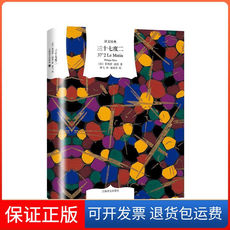【保正版】译文经典精装系列·三十七度二(法)菲利普·迪昂著,胥弋译上海译文出版社9787532773039
