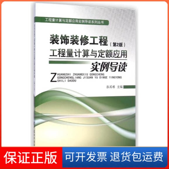 【保正版】装饰装修工程工程量计算与定额应用实例导读(第2版)/工程量计算与定额应用实例导读系列丛书张国栋 著