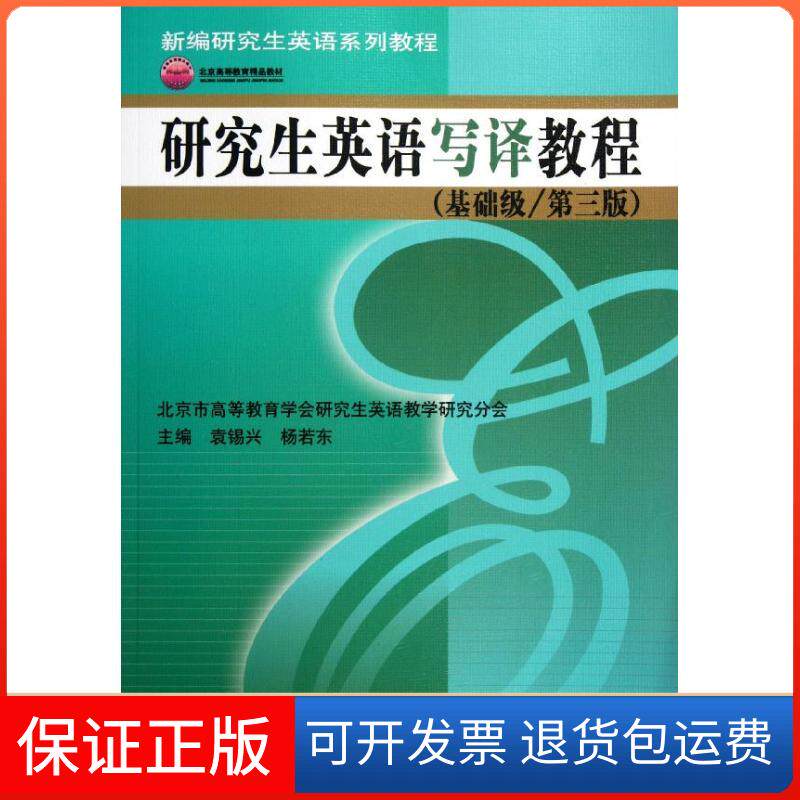 【保正版】英语写译教程(基础级/第3版)袁锡兴中国人民大学出版社9787300158587