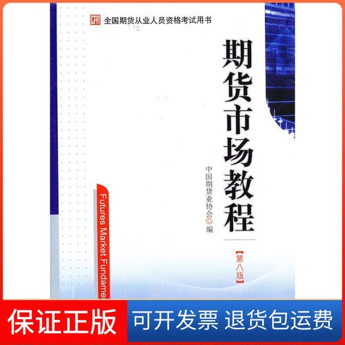 【保正版】期货市场教程(第八版)中国期货业协会中国财政经济出版社9787509542071