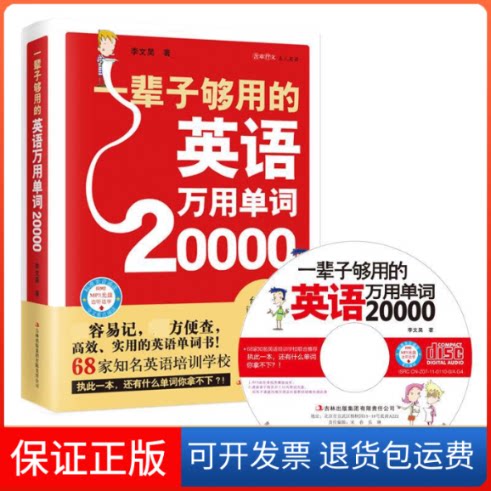 【保正版】一辈子够用的英语万用单词20000李文昊吉林出版集团9787546370187