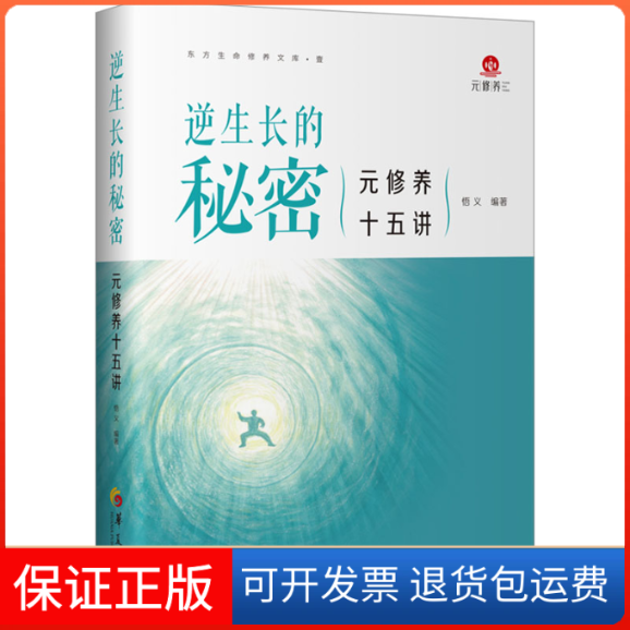 【保正版】逆生长的秘密 元修养十五讲悟义编著华夏出版社有限公司9787522203379