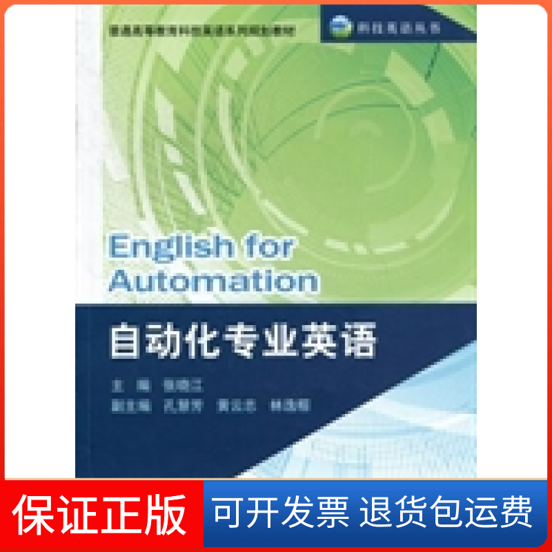 【保正版】科技英语丛书·普通高等教育科技英语系列规划教材：自动化专业英语  [English for Automation]张晓江