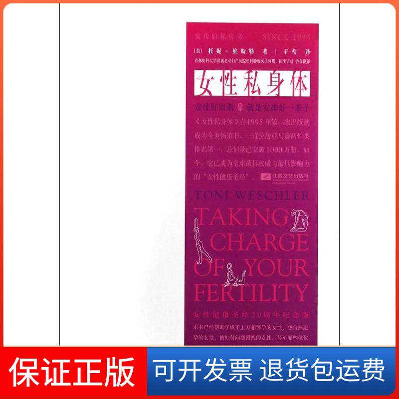 【保正版】女私身体Toni Weschler 著作 于莺 译者江苏文艺出版社9787539969183