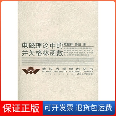 【保正版】电磁理论中的并矢格林函数戴振铎 鲁述武汉大学出版社9787307045101