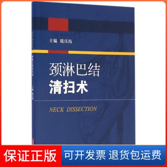 【保正版】颈淋巴结清扫术嵇庆海 主编上海科学技术出版社9787547832851