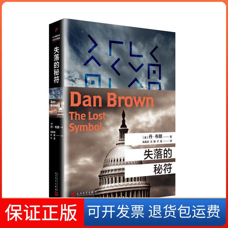 【保正版】失落的秘符(美)丹·布朗(Dan Brown) 著;朱振武,文敏,于是 译 著人民文学出版社9787020126972