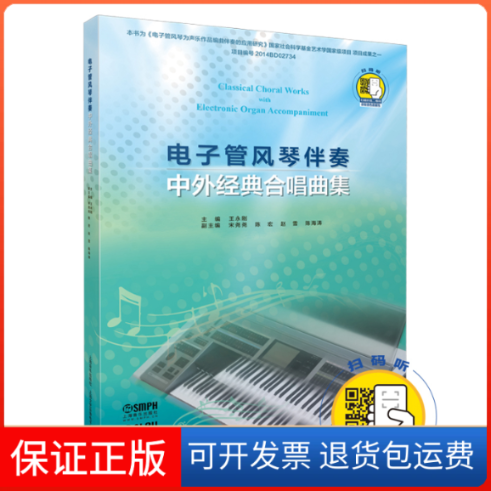 【保正版】电子管风琴伴奏 中外经典合唱曲集王永刚,宋尧尧 等 编上海音乐出版社9787552319064