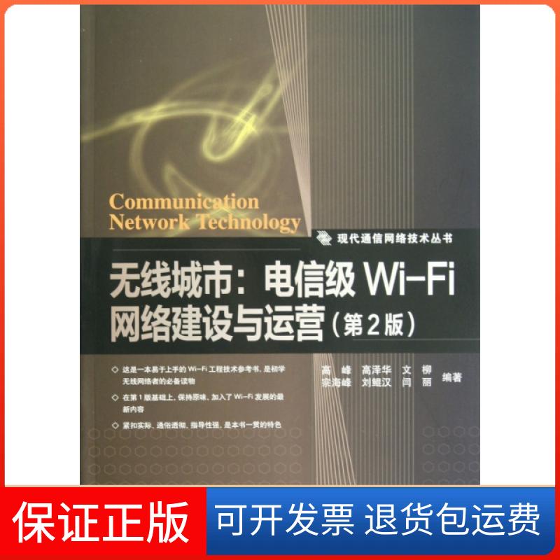 【保正版】无线城市--电信级Wi-Fi网络建设与运营(第2版)/现代通信网络技术丛书高峰//高泽华//文柳//宗海峰//刘鲲汉等人民邮电