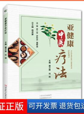 【保正版】亚健康中医疗法杨英豪潘万旗何琦编河南科学技术出版社9787534989629