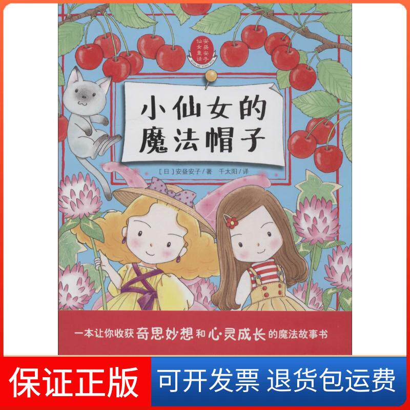 【保正版】小仙女的魔法帽子(日)安昼安子 著;千太阳 译 著作少年儿童出版社9787534287992