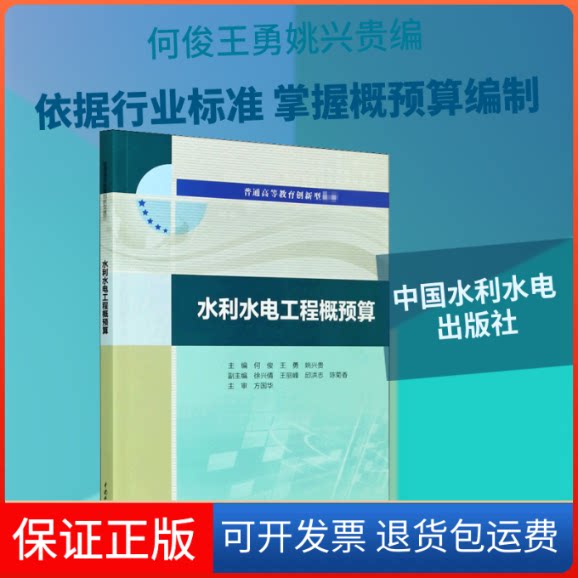 【保正版】水利水电工程概预算何俊,王勇,姚兴贵 编中国水利水电出版社9787517086987
