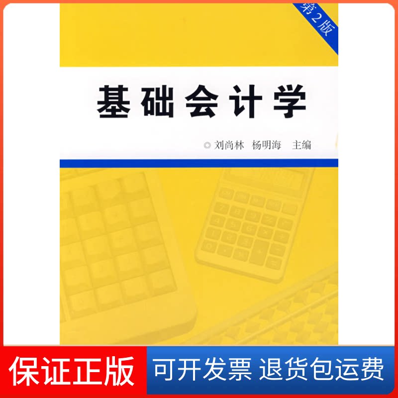 【保正版】基础会计学.刘尚林//杨明海 著中国对外经济贸易出版社9787811340389