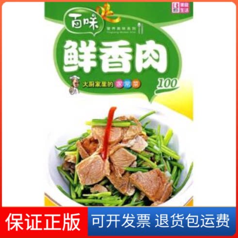 【保正版】营养美味系列：大厨家里的家常菜－鲜香肉100品质生活工作室中国画报出版社9787802206359