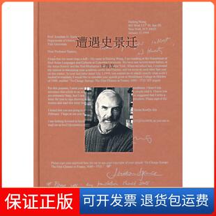 【保正版】遭遇史景迁王海龙上海世界出版集团9787806786734