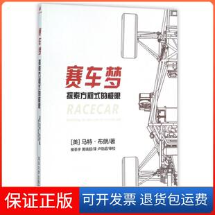 社 保正版 赛车梦探索方程式 极限马特布朗楼圣宇黄靖超卢劲超校清华大学出版