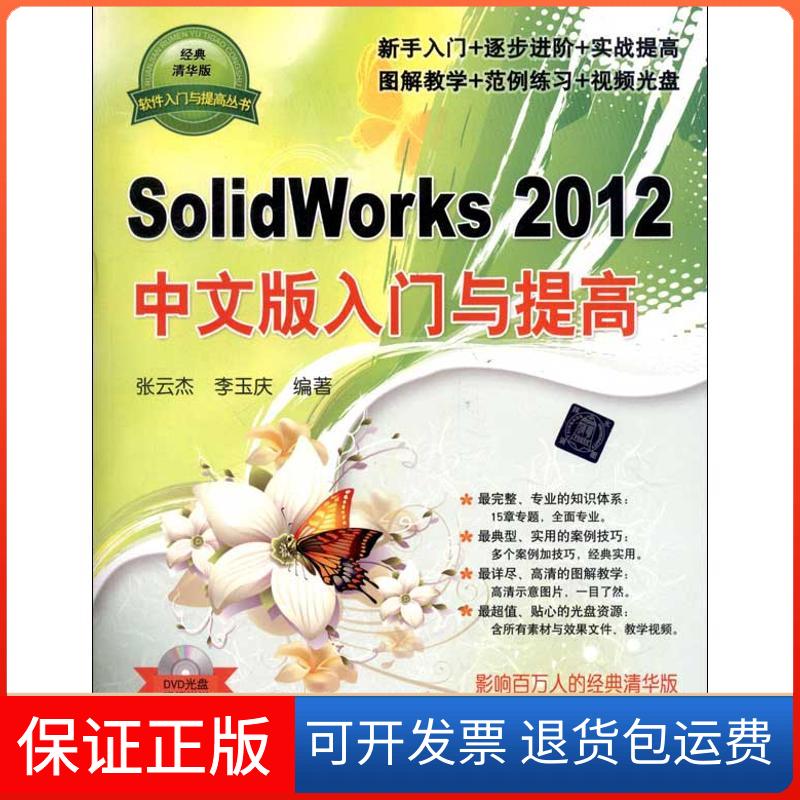 【保正版】SolidWorks2012中文版入门与提高张云杰清华大学出版社9787302300342