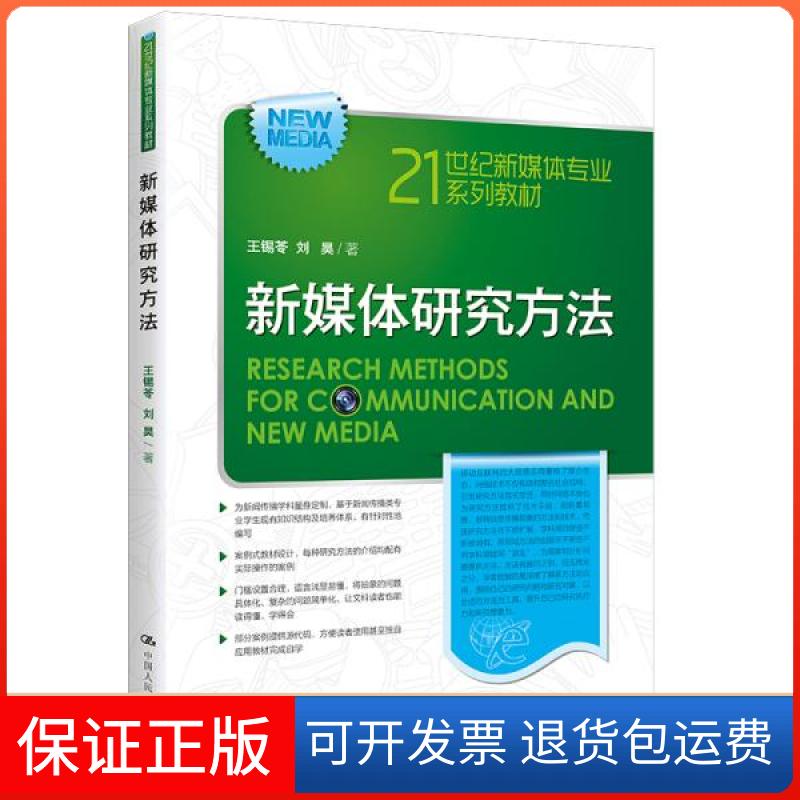 【保正版】新媒体研究方法(21世纪新媒体专业系列教材) 王锡苓 刘昊 中国人民大学出版社 9787300300542 小说 图书王锡苓刘昊