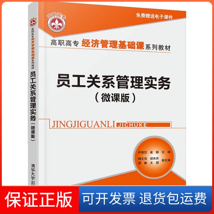 【保正版】员工关系管理实务(微课版)尹丽莎清华大学出版社9787302599081
