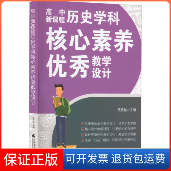 【保正版】高中新课程历史学科核心素养教学设计黄牧航 编广东高等教育出版社9787536172814