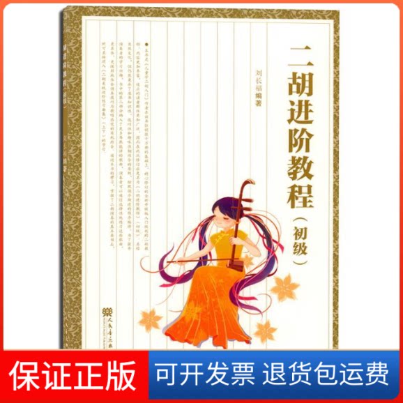 【保正版】二胡进阶教程-(初级)刘长福人民音乐出版社9787103048986
