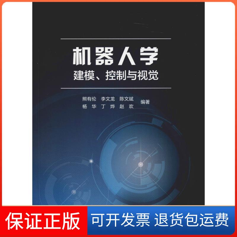 【正版】机器人学建模、控制与视觉熊有伦华中科技大学出版社9787568033930