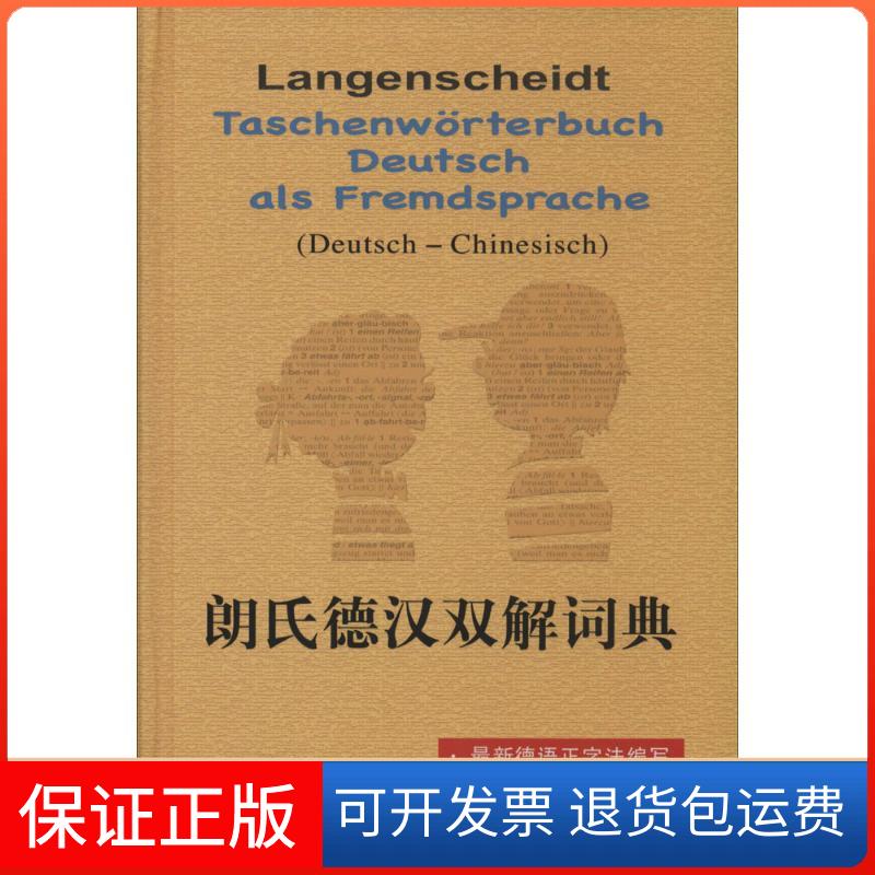 【保正版】朗氏德汉双解词典(德)迪特·格茨//汉斯·威尔曼|译者:胡凯上海译文出版社9787532757275