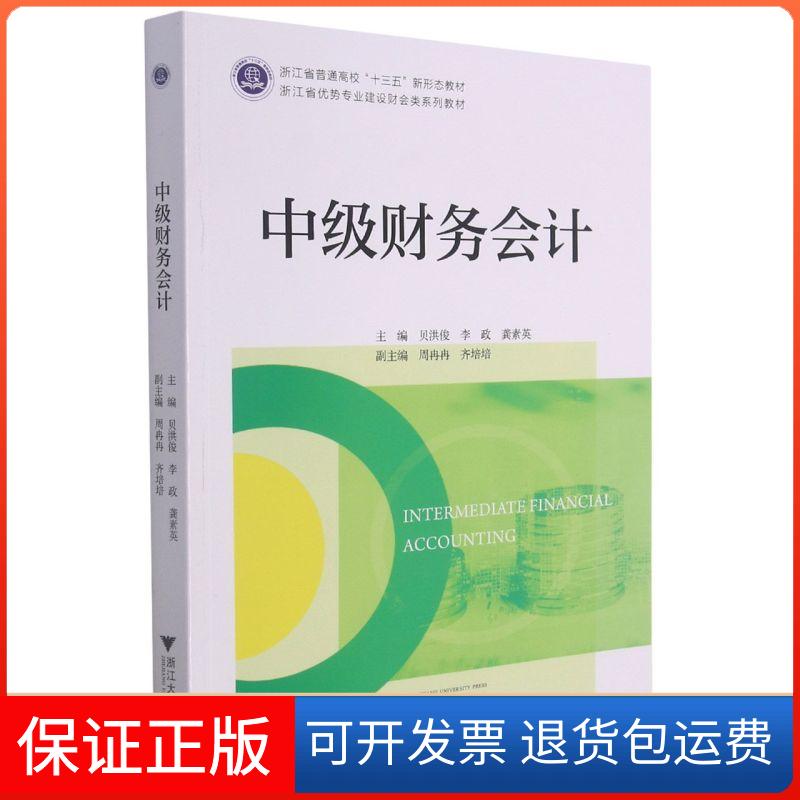 【保正版】中级财务会计贝洪俊 著浙江大学出版社9787308213257