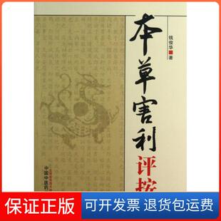 【保正版】本草害利评按钱俊华中国医9787513213295