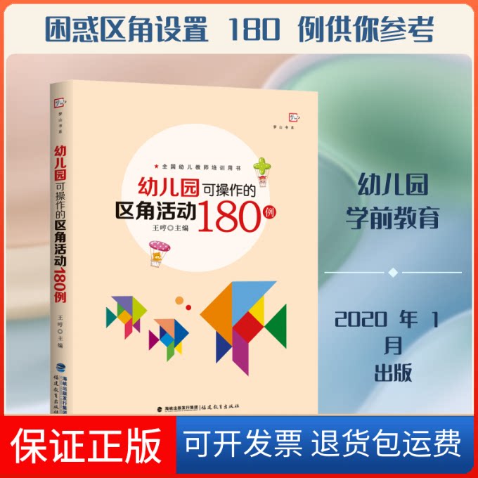 【保正版】幼儿园可操作的区角活动180例王哼 编福建教育出版社9787533485306