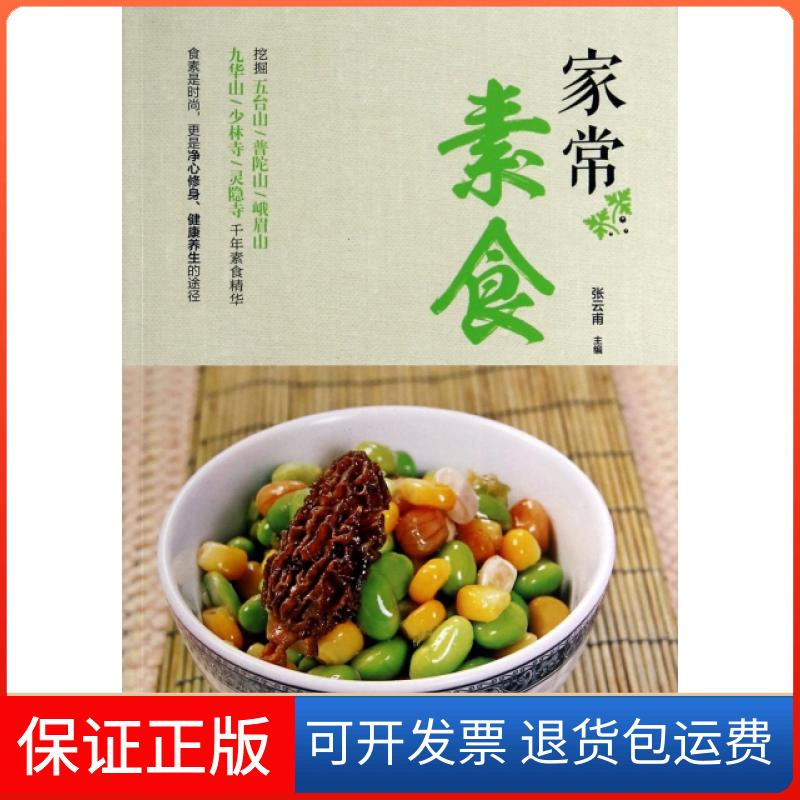 【保正版】家常素食张云甫青岛出版社9787555200697