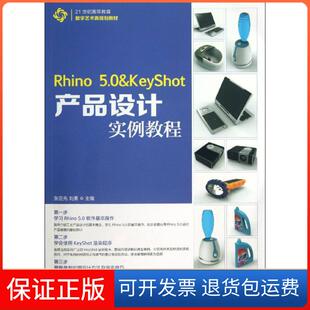 【保正版】Rhino 5.0 & KeyShot产品设计实例教程张亚先人民邮电出版社9787115321701