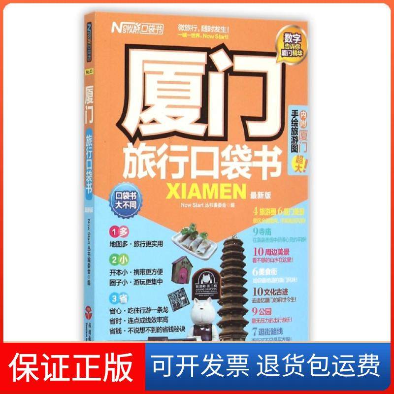【保正版】厦门旅行口袋书(版)现在就开始丛书编委会旅游教育9787563731770