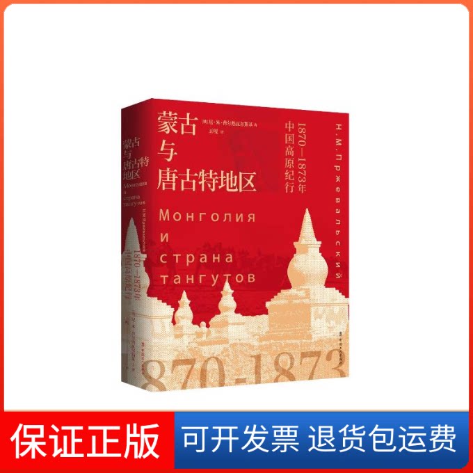 【保正版】蒙古与唐古特地区:1870-1873年中国高原纪行俄尼？米？普尔热瓦尔斯基 著 王嘎 译中国工人出版社9787500872269