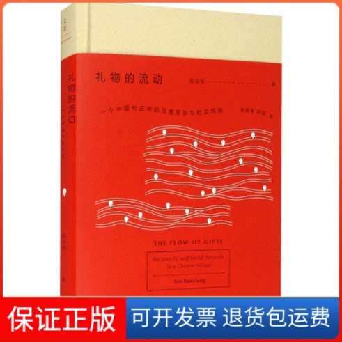 【保正版】礼物的流动 一个中国村庄中的互惠原则与社会网络阎云翔 著 李放春,刘瑜 译上海人民出版社9787208142091
